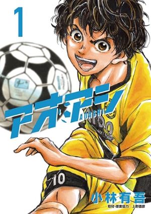アオアシ(コミック1巻の表紙)