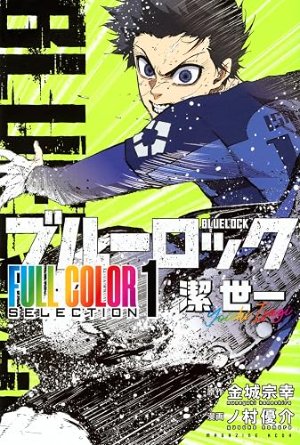 ブルーロック(コミック1巻の表紙)