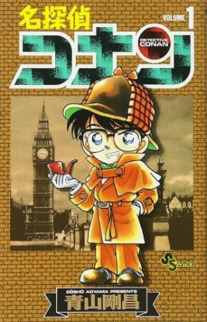 名探偵コナン(コミック1巻の表紙)