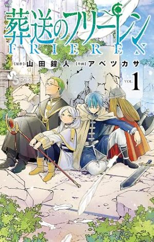 葬送のフリーレン(コミック1巻の表紙)