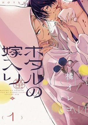 ホタルの嫁入り(コミック1巻の表紙)