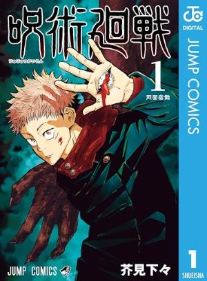 呪術廻戦(コミック1巻の表紙)