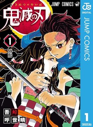 鬼滅の刃(コミック1巻の表紙)