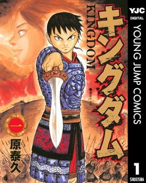 キングダム(コミック1巻の表紙)