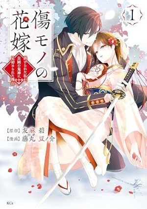傷モノの花嫁(コミック1巻の表紙)