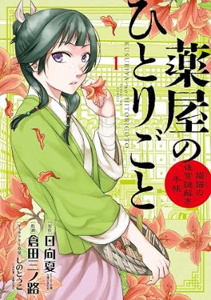 薬屋のひとりごと~猫猫の後宮謎解き手帳~(コミック1巻の表紙)