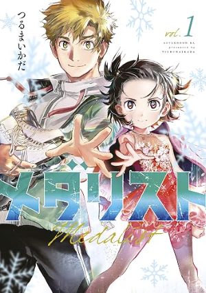 メダリスト(コミック1巻の表紙)
