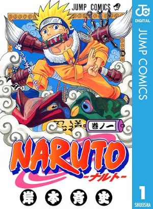 NARUTO―ナルト― モノクロ版(コミック1巻の表紙)