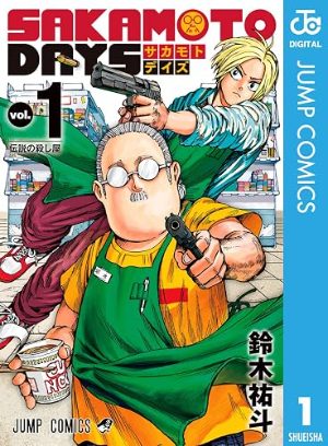 SAKAMOTO DAYS(コミック1巻の表紙)