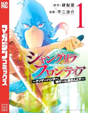 シャングリラ・フロンティア(コミック1巻の表紙)