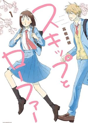スキップとローファー(コミック1巻の表紙)