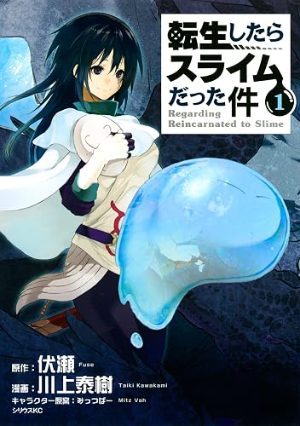 転生したらスライムだった件(コミック1巻の表紙)