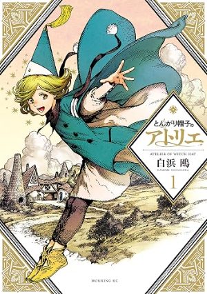とんがり帽子のアトリエ(コミック1巻の表紙)