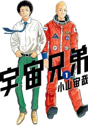 宇宙兄弟(コミック1巻の表紙)