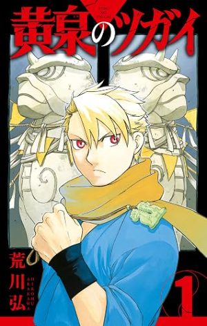 黄泉のツガイ(コミック1巻の表紙)