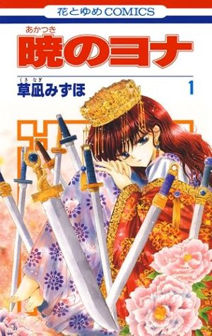 暁のヨナ(コミック1巻の表紙)