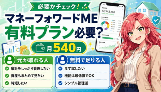 マネーフォワードMEの有料プランは必要？月540円の元が取れる人と無料で足りる人