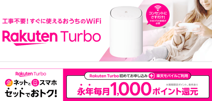 楽天Rakuten Turbo