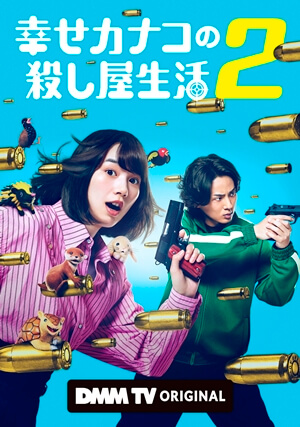 幸せカナコの殺し屋生活2