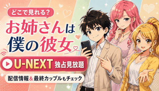 お姉さんは僕の彼女はどこで見れる？U-NEXT独占見放題の配信情報と最終カップル【全12話】