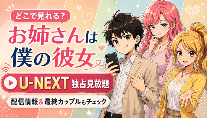 お姉さんは僕の彼女のサムネ