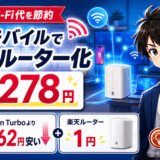 楽天モバイルのホームルーター化サムネ