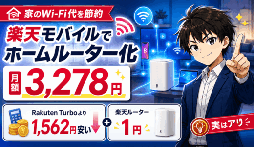 楽天モバイルのホームルーター化は月3,278円｜Rakuten Turboとの差額1,562円・ルーターが1円になる条件【2026年】