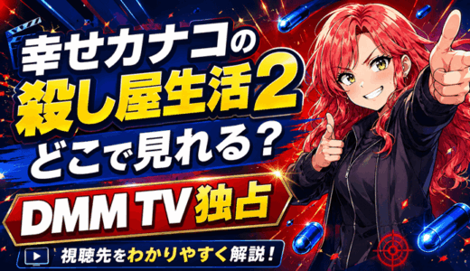 幸せカナコの殺し屋生活2はどこで見れる？DMM TV独占の配信日と月550円で観る方法