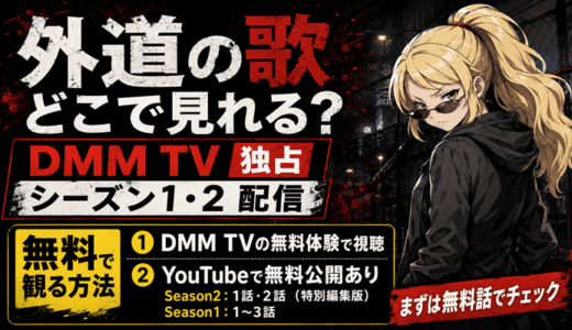 外道の歌のドラマはどこで見れる？DMM TV独占の配信と無料で観る方法【シーズン1・2】