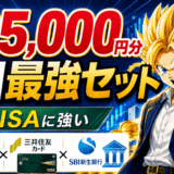 最大8.5万円分の特典付きSBIセット｜新NISA最強SBI証券・三井住友カード・SBI新生銀行