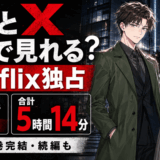 SとXのサムネ