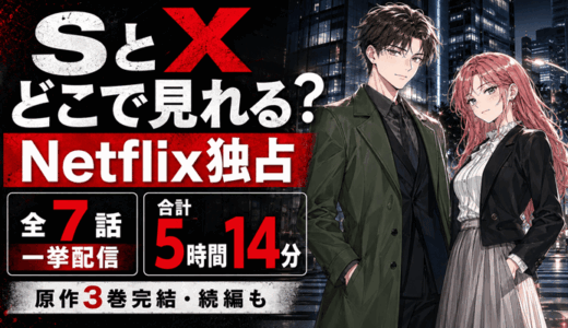 SとXはどこで見れる？Netflix独占・全7話を一挙配信（合計5時間14分）｜原作は3巻完結で続編も2巻まで・料金【2026年8月】