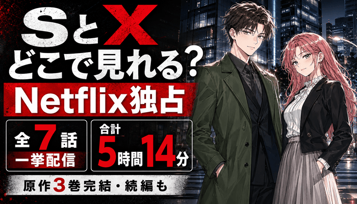 SとXのサムネ