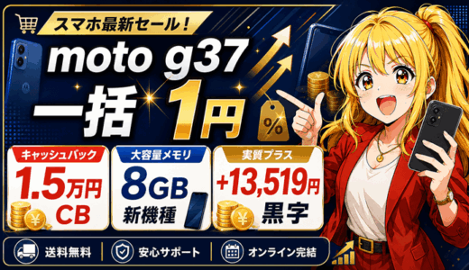 【8/17まで】moto g37が一括1円＋1.5万円キャッシュバック｜8GBメモリ新機種で＋13,519円の黒字