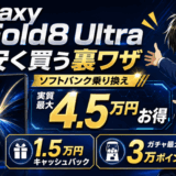 Galaxy Z Fold8 Ultraスマホ乗り換えサムネ