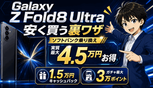 【8/17まで】Galaxy Z Fold8 Ultraを安く買うならソフトバンク裏ワザスマホ乗り換え｜1.5万円キャッシュバック＋ガチャ最大3万ポイントで実質最大4.5万円お得
