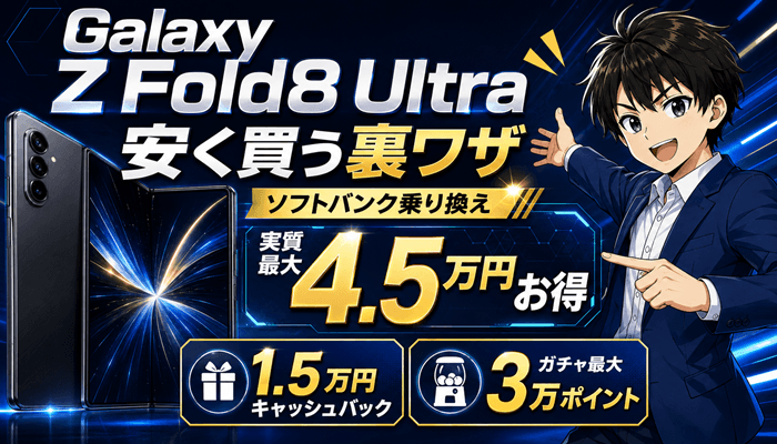 Galaxy Z Fold8 Ultraスマホ乗り換えサムネ