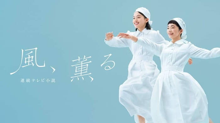 風、薫る