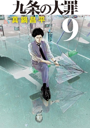 九条の大罪の原作9巻