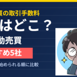 FX自動売買の取引手数料が0円なのはどこか、おすすめ5社を比較したアイキャッチ