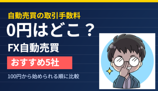 FX自動売買おすすめランキング5社｜手数料0円はどこ？100円から始められる順に比較