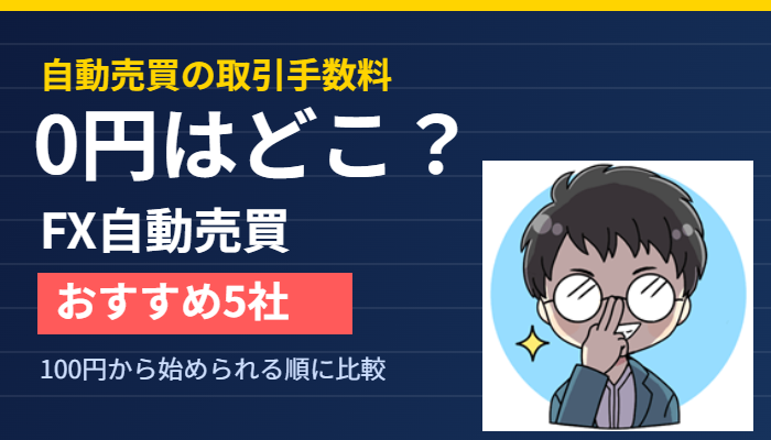 FX自動売買の取引手数料が0円なのはどこか、おすすめ5社を比較したアイキャッチ