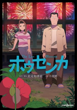 小説『ホウセンカ』（半田畔・JUMP j BOOKS）の表紙