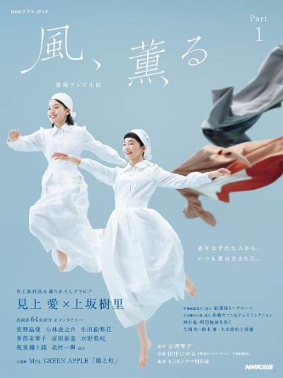 連続テレビ小説 風、薫る Part1の表紙