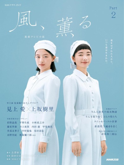 連続テレビ小説 風、薫る Part2の表紙