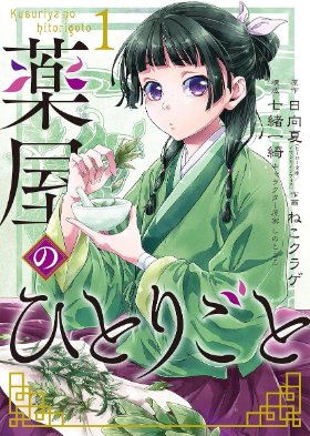 薬屋のひとりごと1巻の表紙