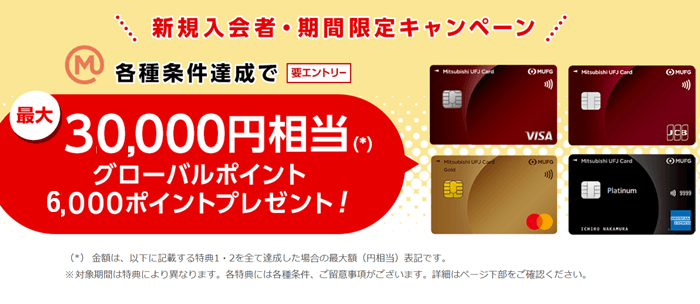 三菱UFJカードの新規入会キャンペーンで最大30,000円相当のグローバルポイントがもらえる案内
