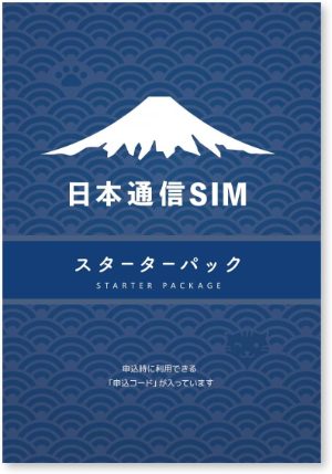 日本通信SIMのスターターパック(Amazonで販売されている申込コード入りのパッケージ)