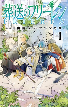 葬送のフリーレン1巻の表紙