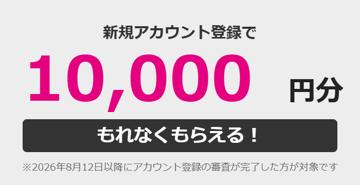 新規アカウント登録の審査完了でギフトマネー10000円分がもれなくもらえることを示す図解